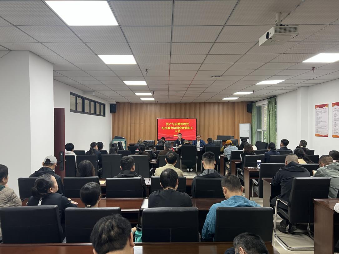 资产与后勤管理处召开纪法教育培训会暨...
