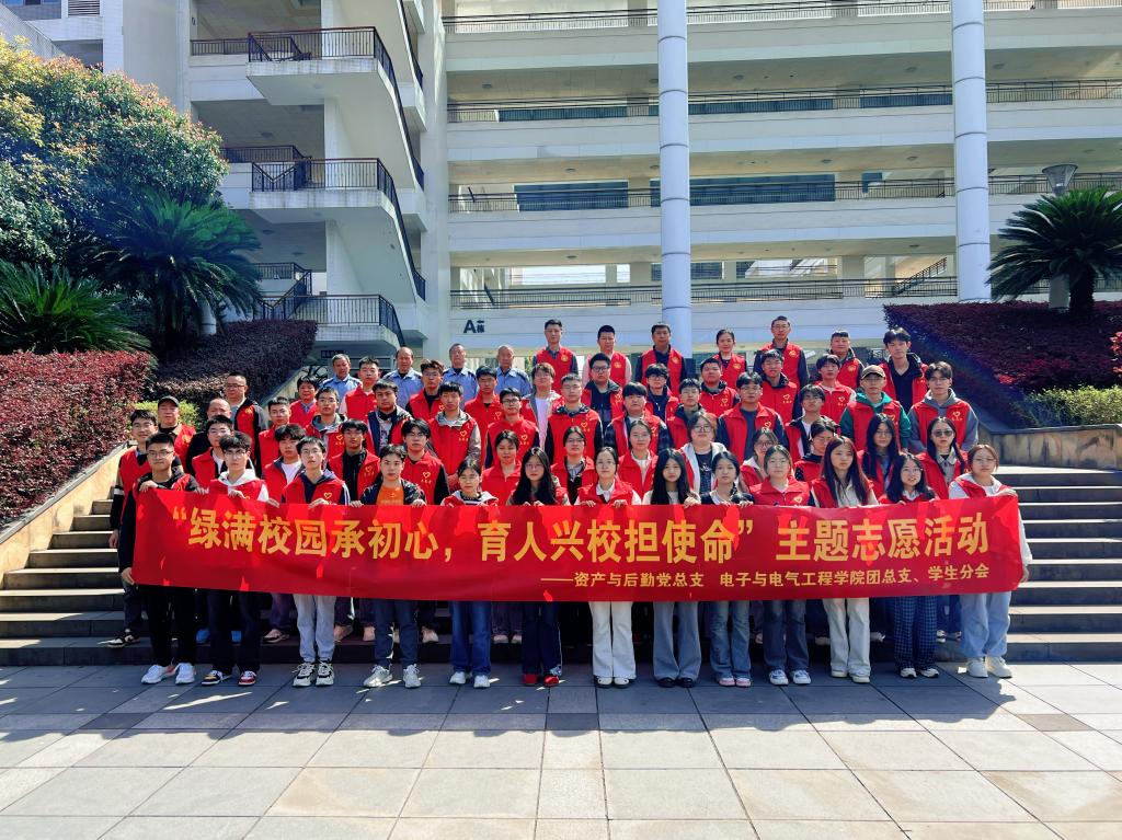 电子与电气工程学院党总支、资产与后勤...