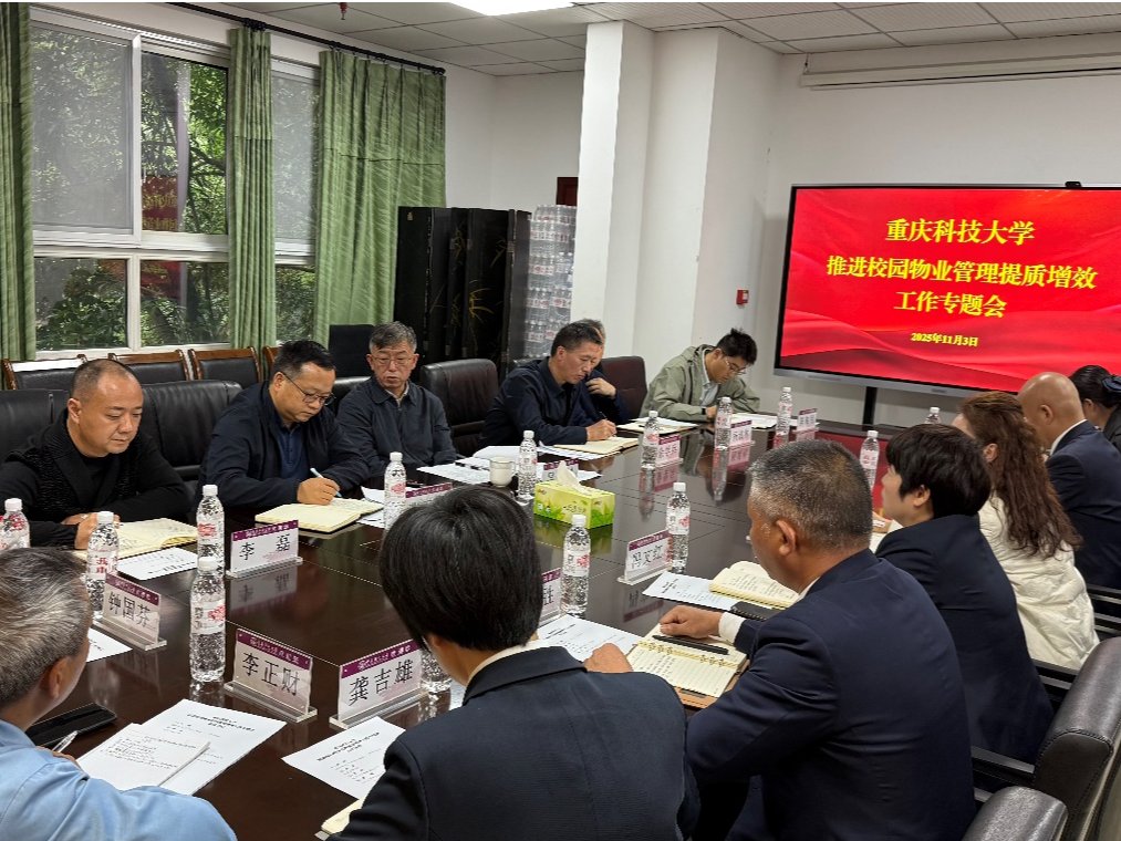 学校召开校园物业管理提质增效工作专题会