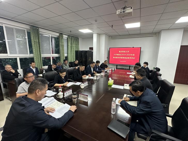 学校召开2024-2025年度物业服务质量现场...