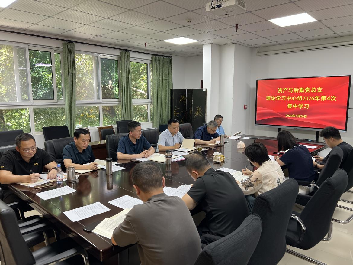 资产与后勤党总支召开理论学习中心组（...