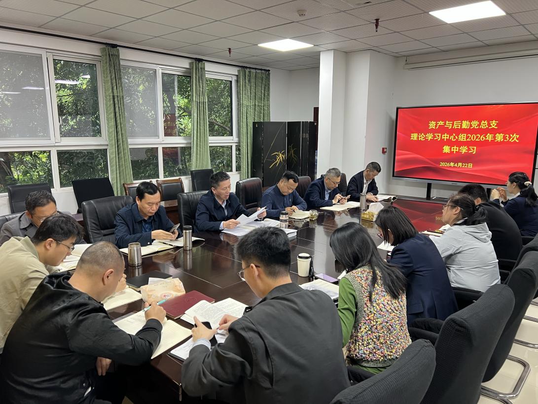 资产与后勤党总支召开理论学习中心组（...