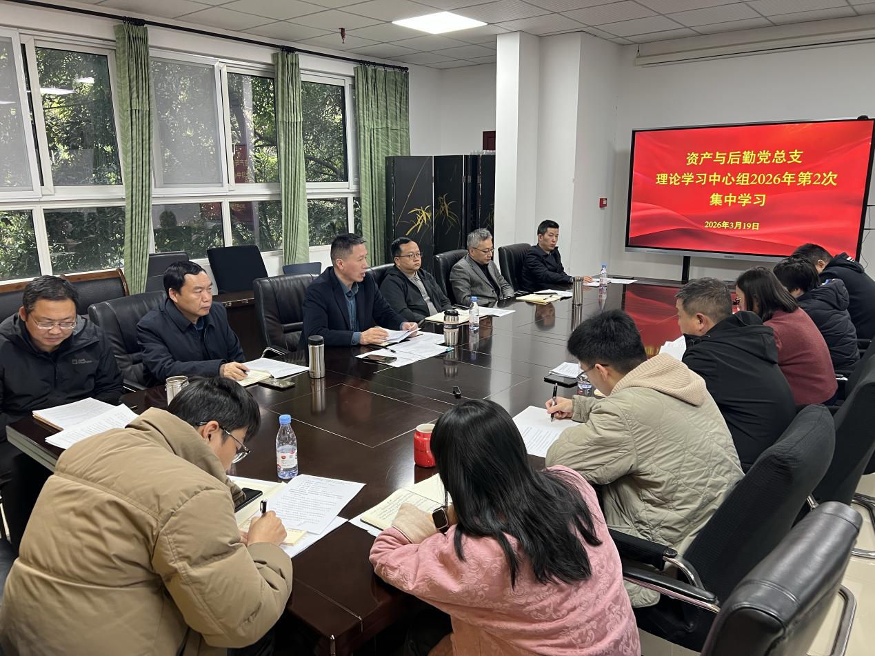 资产与后勤党总支召开理论学习中心组（...