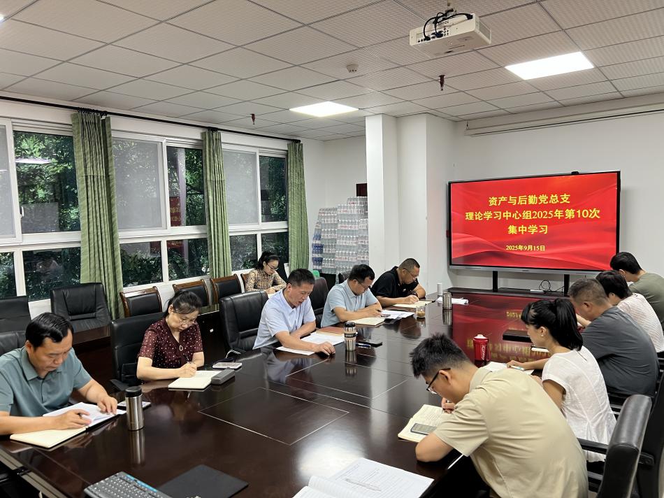 资产与后勤党总支召开理论学习中心组（...