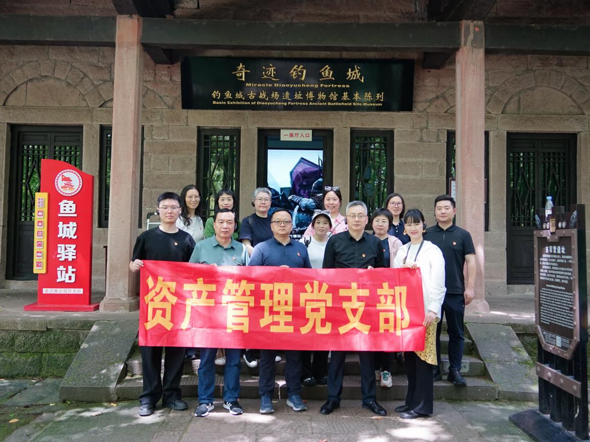 资产管理党支部赴钓鱼城开展主题党日活动