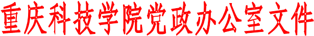 重庆科技学院党政办公室文件